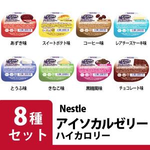 アイソカル ゼリー ハイカロリー 8種8個セット ネスレ 栄養補助食品｜mottokaiteki