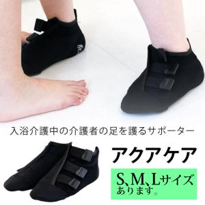 アクアケア ブラック M オカ 入浴介護用 サポーター 靴