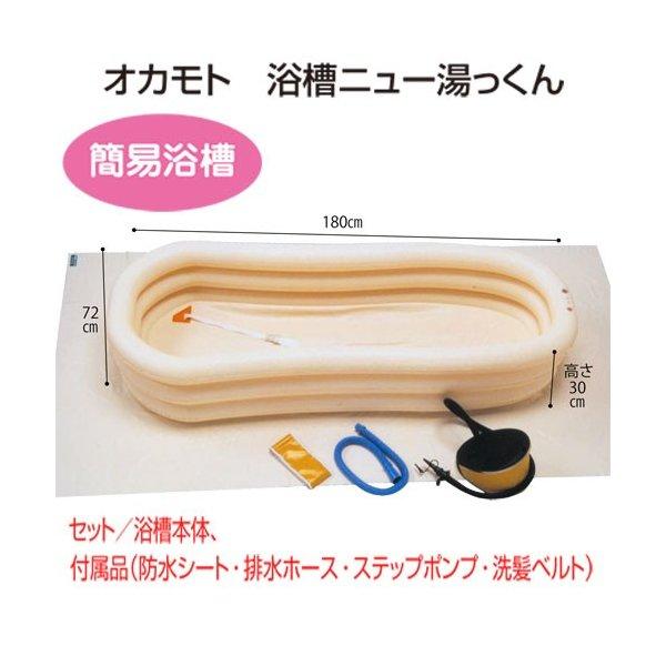 オカモト 浴槽ニュー湯っくん 移動式 浴槽 バスタブ