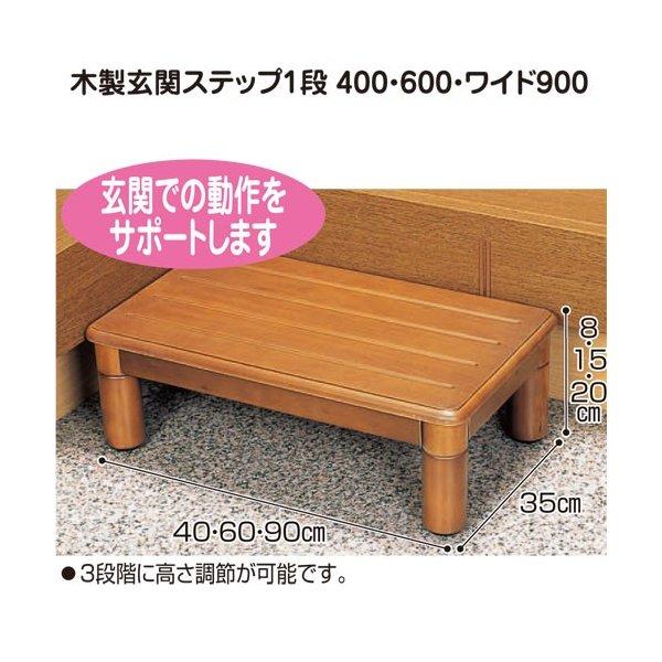 木製玄関ステップ 1段ワイド900 幅90奥行35cm 住宅改修給付対象 パナソニックエイジフリー