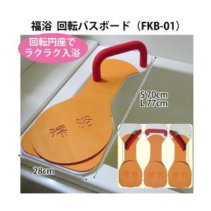 Satellite（サテライト） 福浴 回転バスボード Lサイズ FKB-01-L 座面