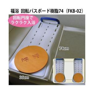 Satellite（サテライト） 福浴 回転バスボード Sサイズ FKB-01-S 座面