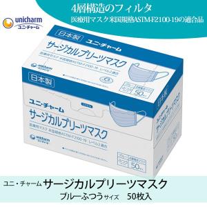 サージカルプリーツマスク ふつう ブルー 50枚入 ユニ・チャーム 日本製｜mottokaiteki