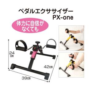 ペダルエクササイザー PX-one ユーキトレーディング ダイエット 筋トレ｜mottokaiteki