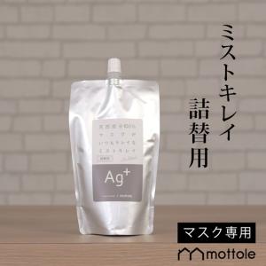 除菌スプレー 詰め替え マスク用 MTL-A007 mottole ウイルス対策 大容量300ml 天然成分由来 感染症 予防 除菌 効果 赤ちゃん｜mottole