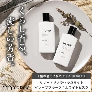 アロマウォーター 1種2本セット 加湿器用 MTL-A012 mottole アロマ 芳香剤 香り ルームフレグランス ホワイトムスク｜mottole