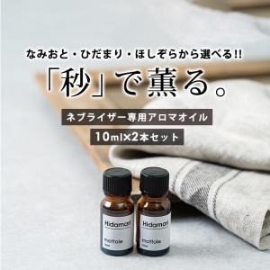 ネブライザー式アロマディフューザー 専用オイル 2本セット MTL-A014 なみおと ひだまり ほしぞら 香り セット mottole｜mottole