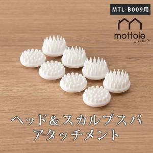 ヘッド＆スカルプスパ アタッチメント MTL-B009P1  mottole パーツ