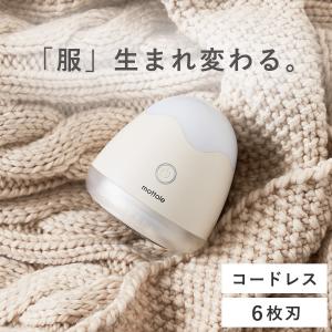 毛玉取り器 毛玉取り機 電動 充電式 MTL-E001 mottole