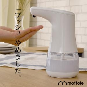 ディスペンサー 自動 液体 ボトル おしゃれ オートディスペンサー 洗剤 電池 MTL-E004 mottole センサー感知 非接触 ノータッチ 大容量 キッチン 洗面所 防滴｜mottole