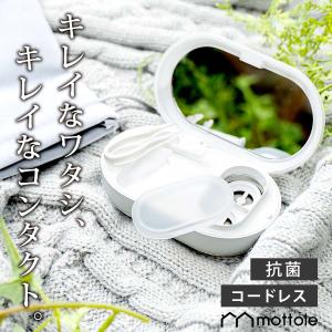 【廃番】コンタクトケース 超音波 洗浄機 MTL-E027 mottole コンタクト 洗浄器 ケース コンタクトレンズクリーナー コードレス usb 充電式 防水 ポーチ付