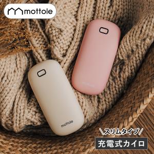 カイロ 充電式 MTL-E035 mottole モットル 貼らない 充電式カイロ カイロポーチ カイロケース エコ 節電