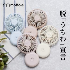 ハンディファン 可愛い MTL-F005 mottole モットル USB 首かけ 軽量 かわいい おしゃれ 充電式 ストラップ付き LEDライト