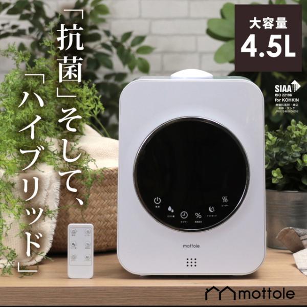 加湿器 おしゃれ 大容量 MTL-H011 mottole 4.5L 超音波 加熱 ハイブリッド式 ...