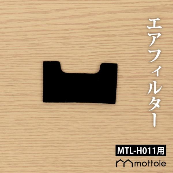 MTL-H011用替えフィルター 1枚 MTL-H011P3 送料無料 mottole 替えパーツ ...