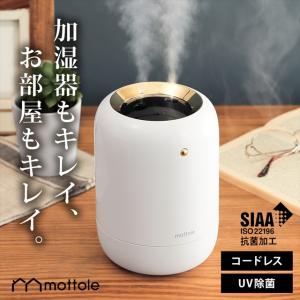 充電式 加湿器 MTL-H015  mottole 卓上加湿器 充電式 USB 小型 大容量 ミニ 加湿機 タイマー 機能 オフィス モノトーン