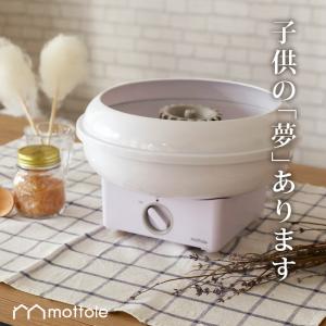 【廃盤24/1/18】綿あめメーカー MTL-K018 mottole 送料無料 わたあめメーカー 綿菓子 わたがし器 製造 わたあめ 家庭用 ホームパーティー