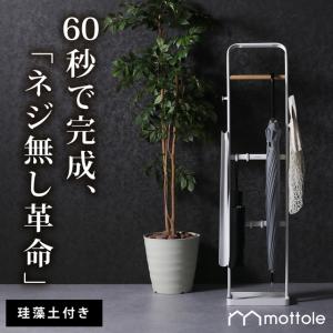 アンブレラスタンド MTL-S011  mottole 傘立て スリム