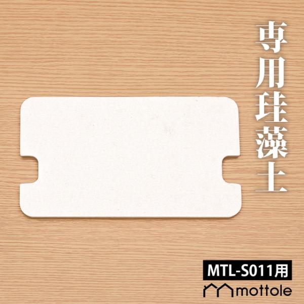 mottole モットル アンブレアスタンド MTL-S011 専用 交換品 珪藻土 安全基準クリア...