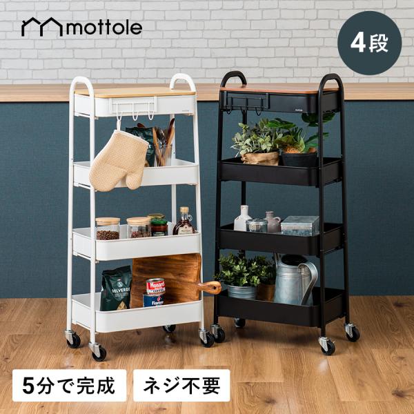 ワゴン キャスター付き キッチンワゴン MTL-S016 mottole 4段 スリム 収納 キッチ...