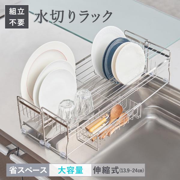 水切りラック シンク上 伸縮 スリム ステンレス ワイド 大容量 水切りかご 横置き ロング まな板...