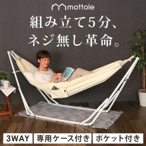 ハンモック 自立式 室内 チェア 3way MTL-Z016 mottole おしゃれ インテリア ...