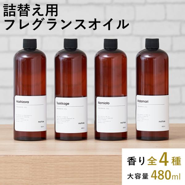 ディフューザー 詰め替え 大容量 480ml フレグランス ルームフレグランス アロマ アロマディフ...