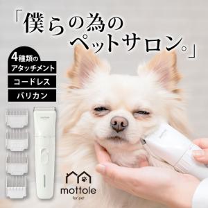 ペット バリカン 足裏 犬 猫 PTL-E006 mottole 充電式 コードレス ペット用品 トリミング用品 トリマー セルフカット お手入れ用品 トリミング グルーミング｜mottole