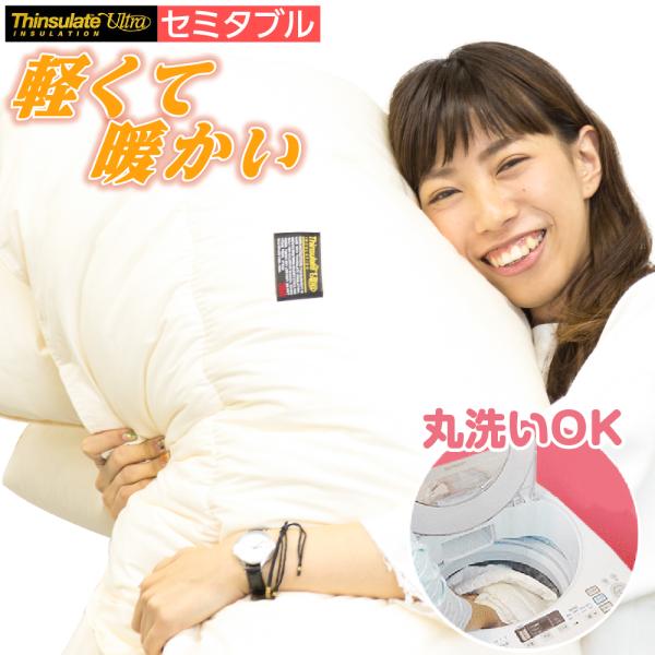 送料無料 モットン 2枚合わせ掛け布団「ママウォーム」 セミダブルサイズ　合掛け　肌掛け  爆買