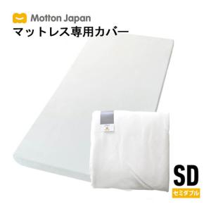 送料無料 モットン専用マットレスカバー 替えカバー セミダブル シーツ 洗える ウォッシャブル｜モットンジャパン