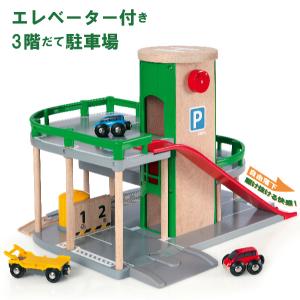 ブリオ 木のおもちゃ パーキングガレージ（3歳から）【店頭受取も可 吹田】｜mottozutto