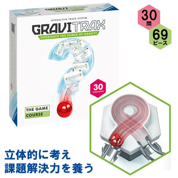 グラヴィトラックス ザ・ゲーム コース(全30問)（8歳から）【店頭受取も可 吹田】