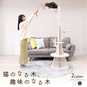 お部屋のシンボルツリー 猫のなる木 × 趣味のな...の商品画像