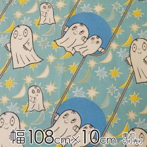 おばけのラーバン 生地 幅約108cm×10cm単位  星空の下で/Light Blue【店頭受取も可 吹田】｜mottozutto