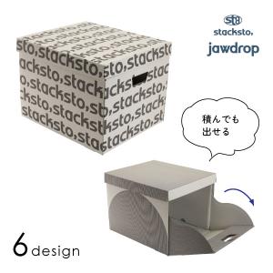 スタックストー jawdrop 重ねたまま出し入れできる収納ボックス【店頭受取も可 吹田】
