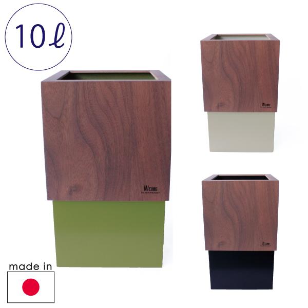 ヤマト工芸 ゴミ箱 10L W CUBE カバーダークカラー【店頭受取も可 吹田】