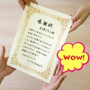 感謝の気持ちを表した書　A4サイズ オーダーメイド賞状（気持ちを伝える、形にする感謝状 表彰状