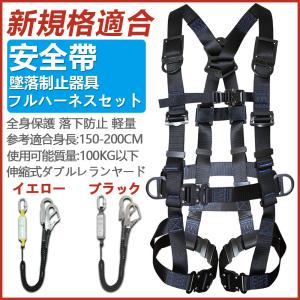 フルハーネスセット 安全帯 新規格適合 墜落制止用器具 ワンタッチバックル 伸縮式ランヤード 新基準腰ベルト 高所作業用 電工安全帯軽量 電気 激安 全身保護