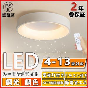 シーリングライト led  調光調色  4畳  8畳 10畳 13畳