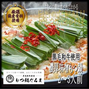 だるまのもつ鍋 お試しセット 濃厚味噌 2人前 ...の商品画像