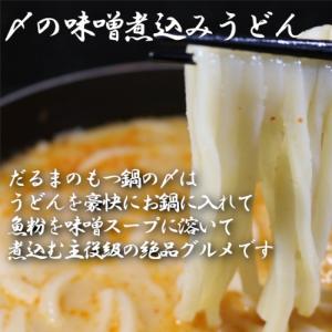 だるまのもつ鍋 お試しセット 濃厚味噌 2人前...の詳細画像4