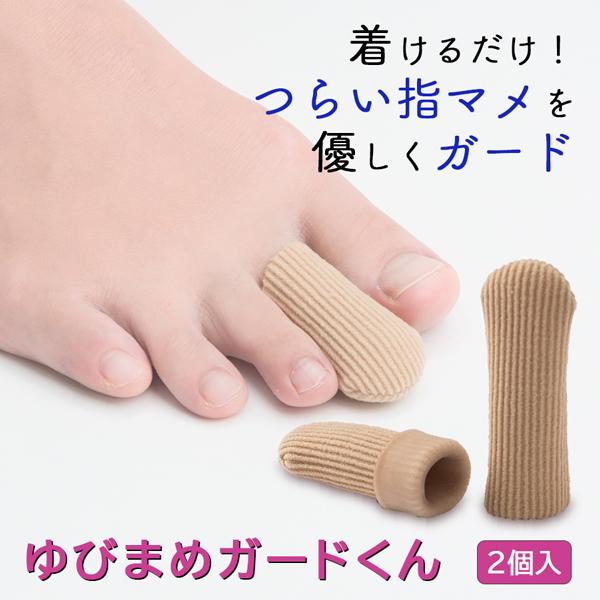 足指 マメ 予防 サック　ゆびまめガードくん　100円ポッキリ まめ タコ 保護 カバー サポート ...