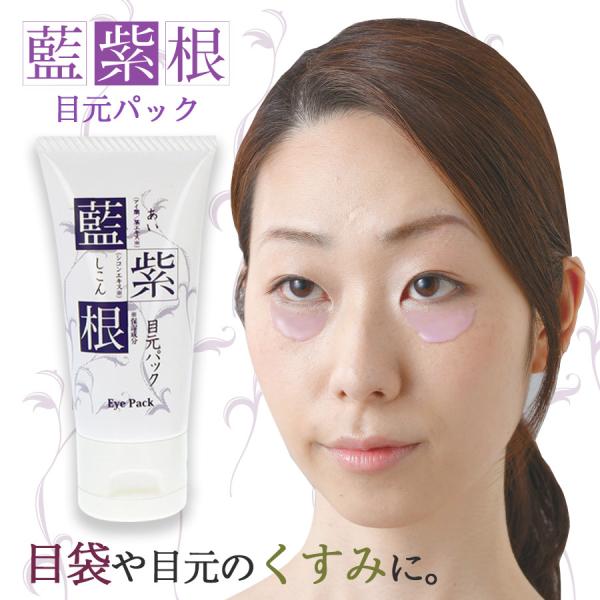 限定セール 藍と紫根の目元パック　　目元 専用 パック クリーム 目もと フェイスパック スキンケア...