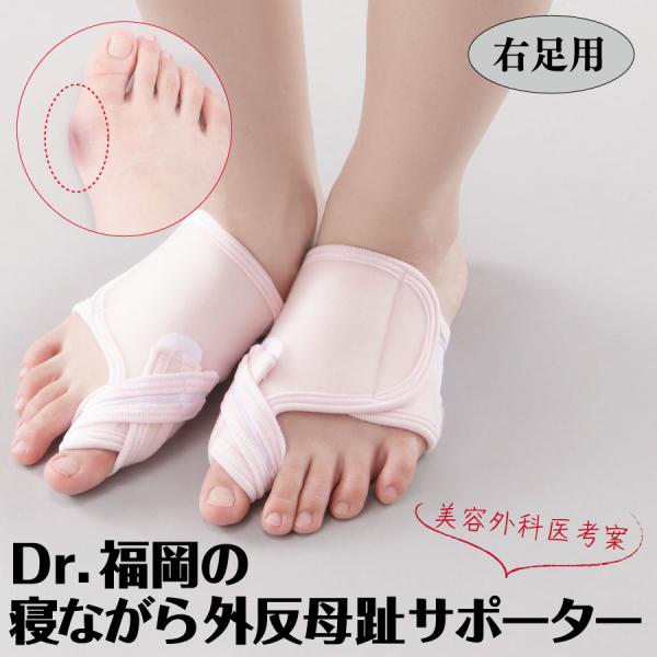寝ながら外反母趾サポーター 右足用　　サポーター バンド テーピング グッズ 外反母趾 矯正 Dr....