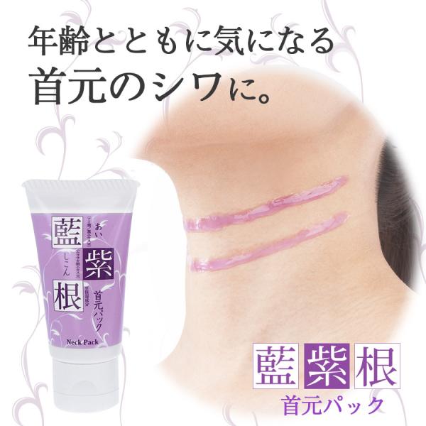 【セール＆特典付き】藍と紫根の首元パック　　パック クリーム 首もと 首元 首筋 ボディケア シコン...