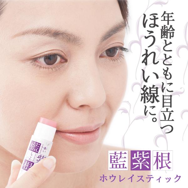 セール 藍と紫根のホウレイスティック　ほうれい線 専用 美容スティック 美容液 スキンケア シコン ...