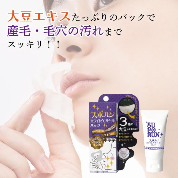 週末セール 鼻の下 産毛 専用 ピーリング パック　スポルン ホワイトウブピールパック　剥がすパック...
