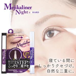 メジカライナー 2本セット 二重メイク 二重のクセづけ クセ付け 二重