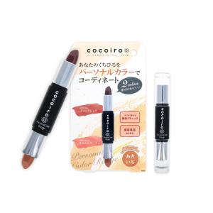 口紅 1本で2色入り cocoiro パーソナ...の詳細画像5