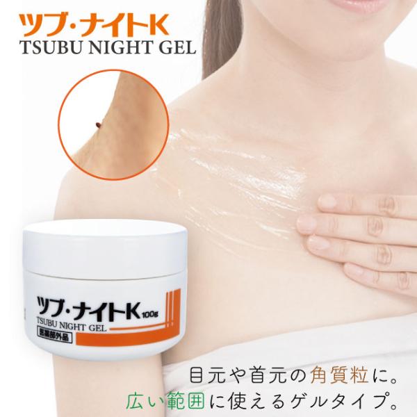 週末セール 薬用ツブ・ナイトK ゲル　ツブナイト クリーム スキンケア 目元 角質粒 ポツポツ 医薬...